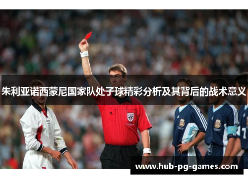 朱利亚诺西蒙尼国家队处子球精彩分析及其背后的战术意义