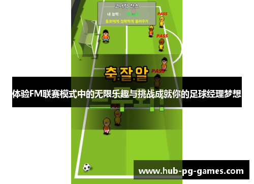 体验FM联赛模式中的无限乐趣与挑战成就你的足球经理梦想