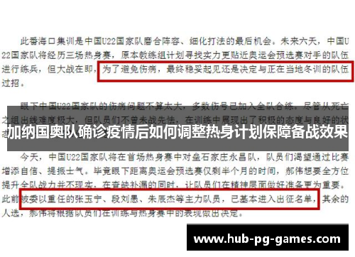 加纳国奥队确诊疫情后如何调整热身计划保障备战效果
