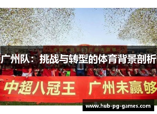 广州队：挑战与转型的体育背景剖析