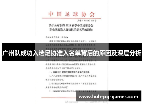 广州队成功入选足协准入名单背后的原因及深层分析