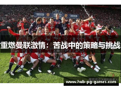 重燃曼联激情：苦战中的策略与挑战