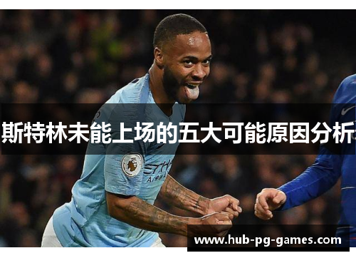 斯特林未能上场的五大可能原因分析