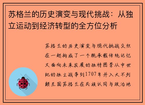 苏格兰的历史演变与现代挑战：从独立运动到经济转型的全方位分析
