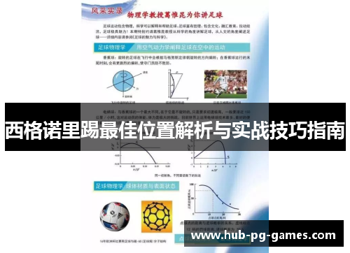 西格诺里踢最佳位置解析与实战技巧指南