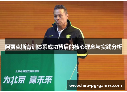 阿贾克斯青训体系成功背后的核心理念与实践分析