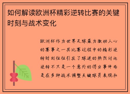 如何解读欧洲杯精彩逆转比赛的关键时刻与战术变化