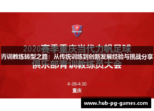 青训教练转型之路：从传统训练到创新发展经验与挑战分享