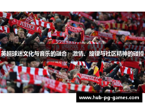 英超球迷文化与音乐的融合：激情、旋律与社区精神的碰撞