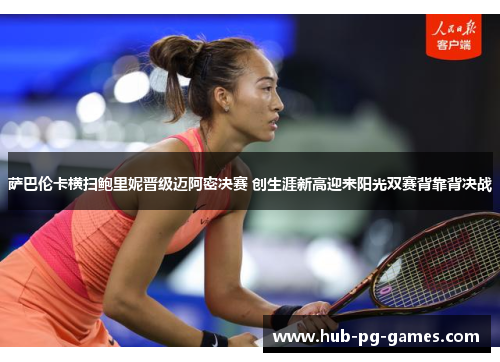 萨巴伦卡横扫鲍里妮晋级迈阿密决赛 创生涯新高迎来阳光双赛背靠背决战