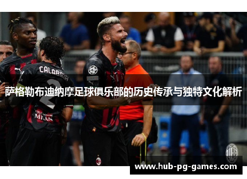 萨格勒布迪纳摩足球俱乐部的历史传承与独特文化解析