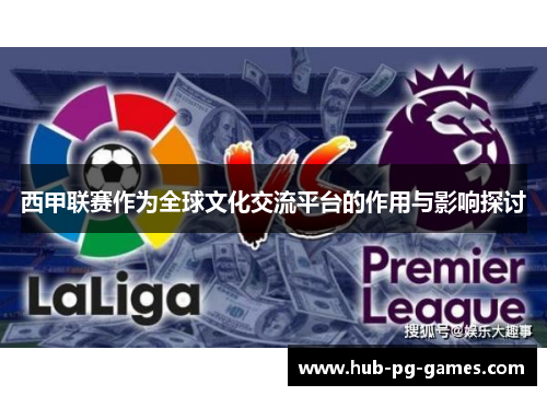西甲联赛作为全球文化交流平台的作用与影响探讨