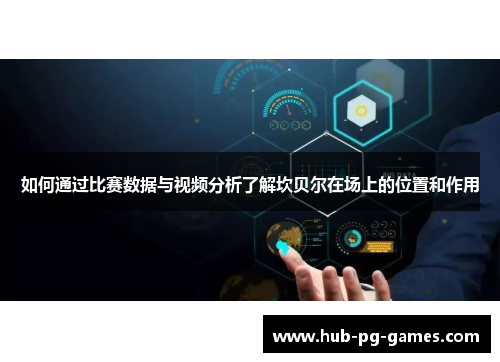 如何通过比赛数据与视频分析了解坎贝尔在场上的位置和作用