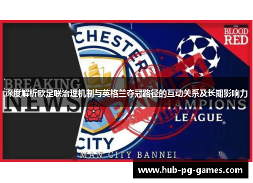 深度解析欧足联治理机制与英格兰夺冠路径的互动关系及长期影响力