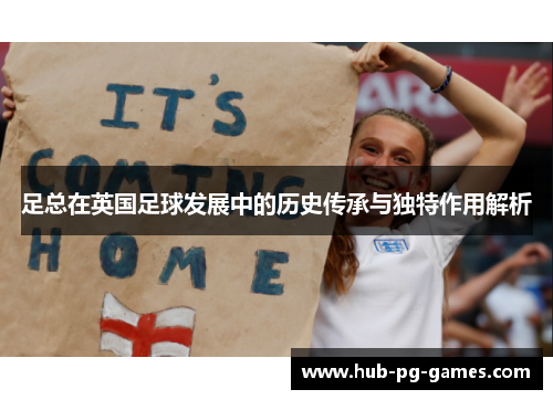 足总在英国足球发展中的历史传承与独特作用解析 足总在英国足球发展中的历史传承与独特作用解析