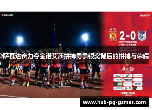 萨瓦达奋力夺金诺艾莎拼搏勇争银奖背后的拼搏与荣耀