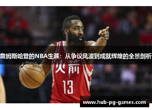 詹姆斯哈登的NBA生涯：从争议风波到成就辉煌的全景剖析