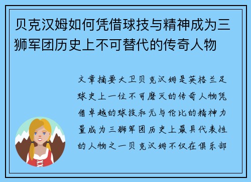 贝克汉姆如何凭借球技与精神成为三狮军团历史上不可替代的传奇人物