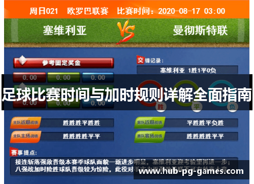 足球比赛时间与加时规则详解全面指南