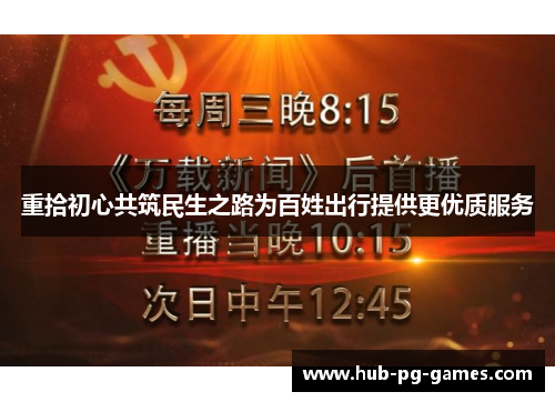 重拾初心共筑民生之路为百姓出行提供更优质服务