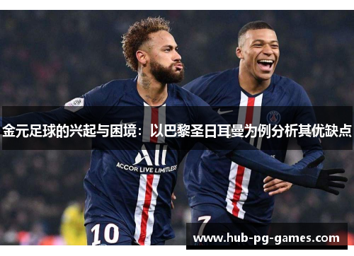 金元足球的兴起与困境：以巴黎圣日耳曼为例分析其优缺点