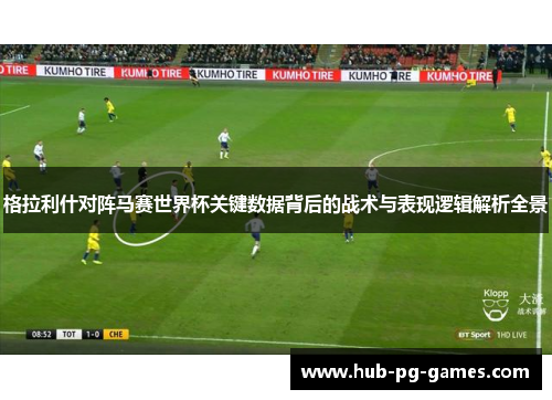 格拉利什对阵马赛世界杯关键数据背后的战术与表现逻辑解析全景