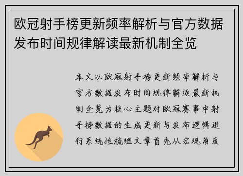 欧冠射手榜更新频率解析与官方数据发布时间规律解读最新机制全览
