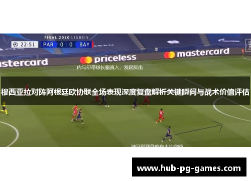 穆西亚拉对阵阿根廷欧协联全场表现深度复盘解析关键瞬间与战术价值评估