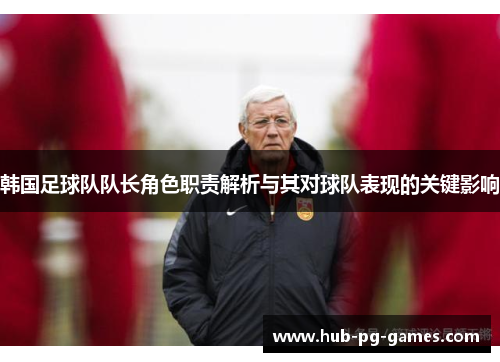 韩国足球队队长角色职责解析与其对球队表现的关键影响